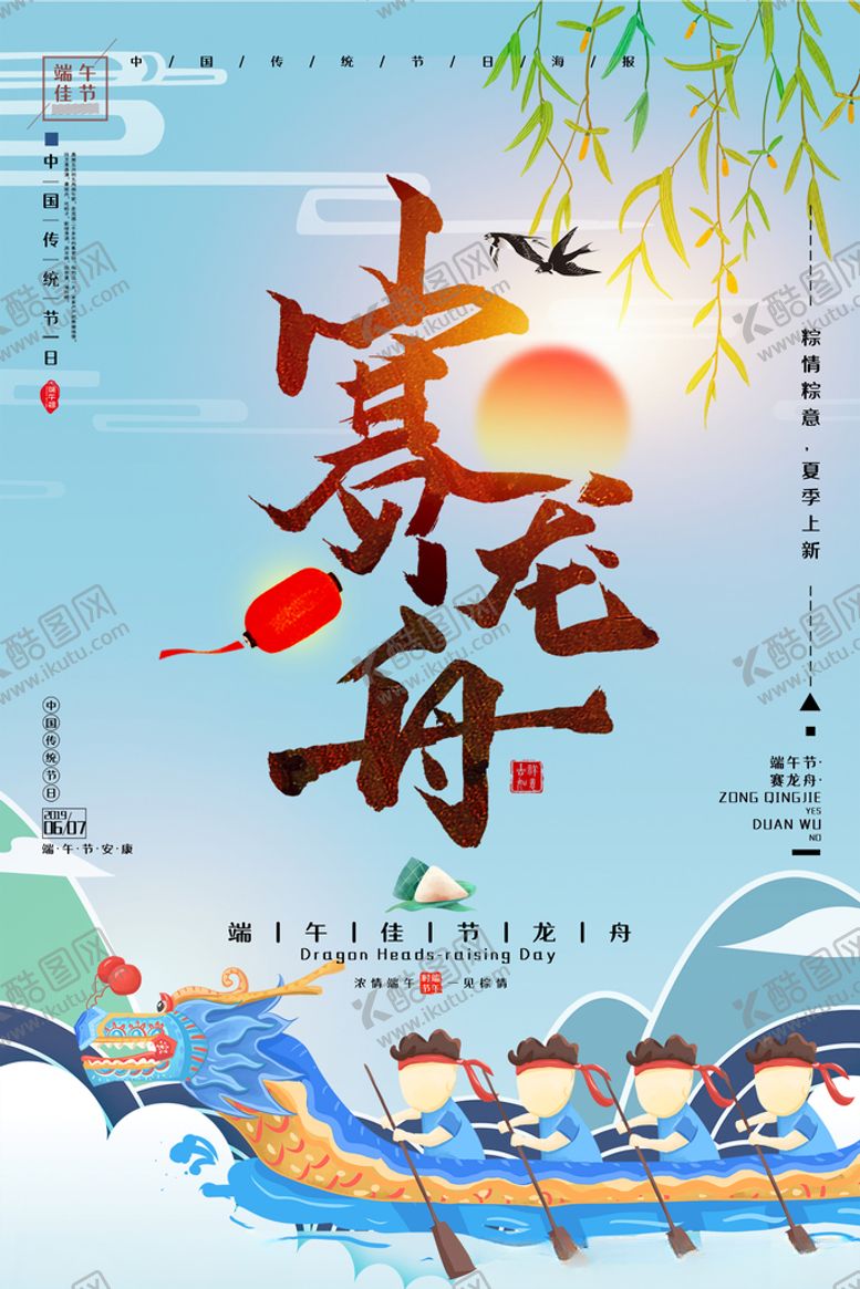 编号：18884605070611433623【酷图网】源文件下载-端午节赛龙舟海报
