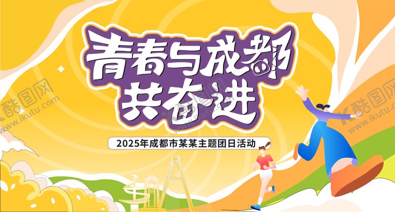 编号：98492207141651099436【酷图网】源文件下载-青春与成都共奋进