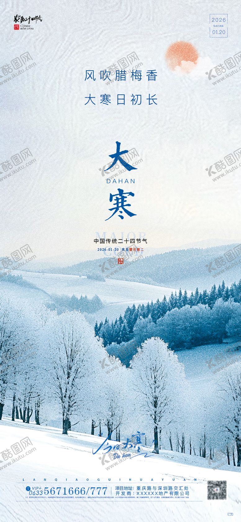 编号：27542701090203007858【酷图网】源文件下载-大寒节气海报