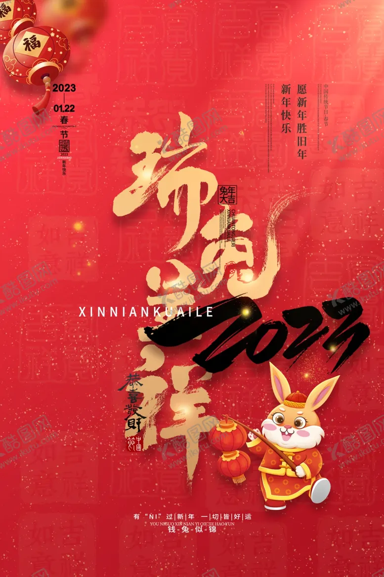 编号：53590612070154231363【酷图网】源文件下载-2023年国潮兔年春节