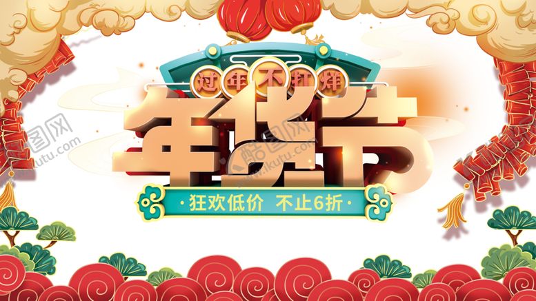 编号：49852004171556295431【酷图网】源文件下载-年货节素材