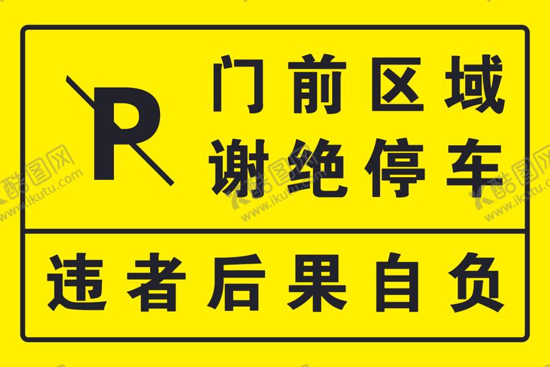 编号：66575501190812026955【酷图网】源文件下载-门前区域禁止停车