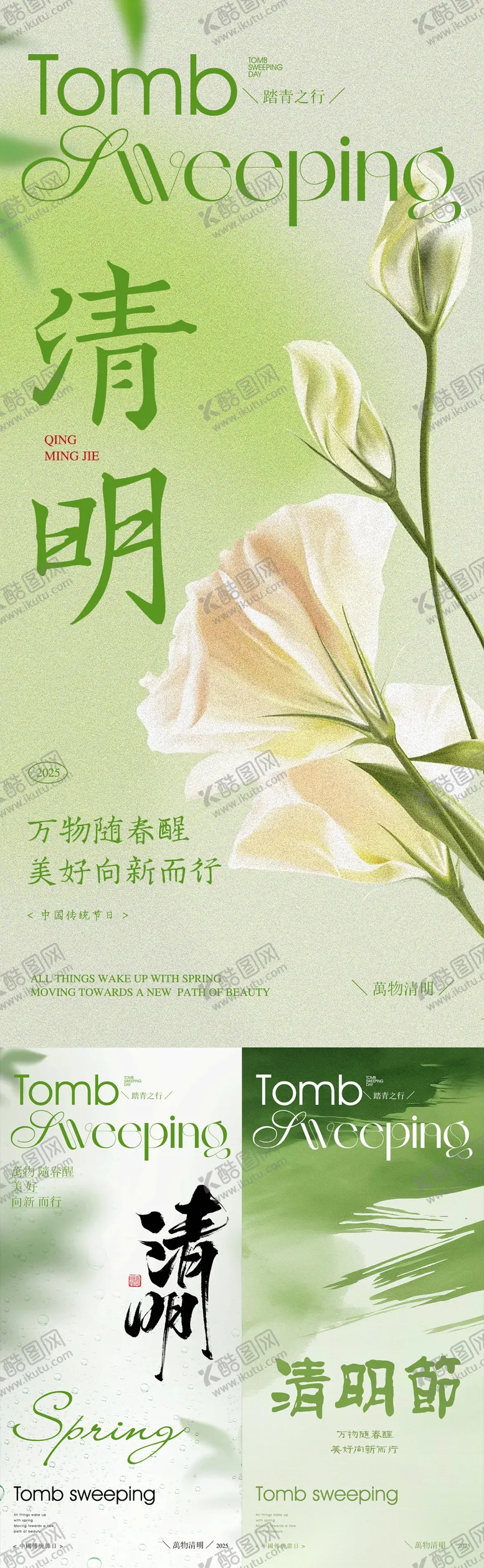 编号：81399803310137195596【酷图网】源文件下载-绿色简约清明节气海报