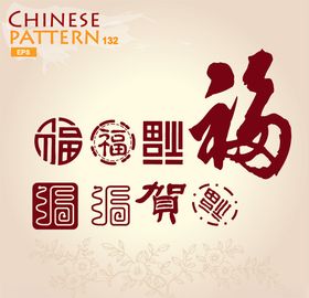 福字