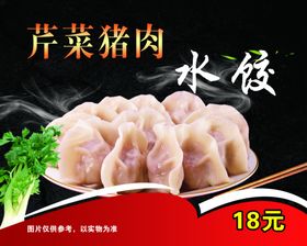 芹菜猪肉水饺
