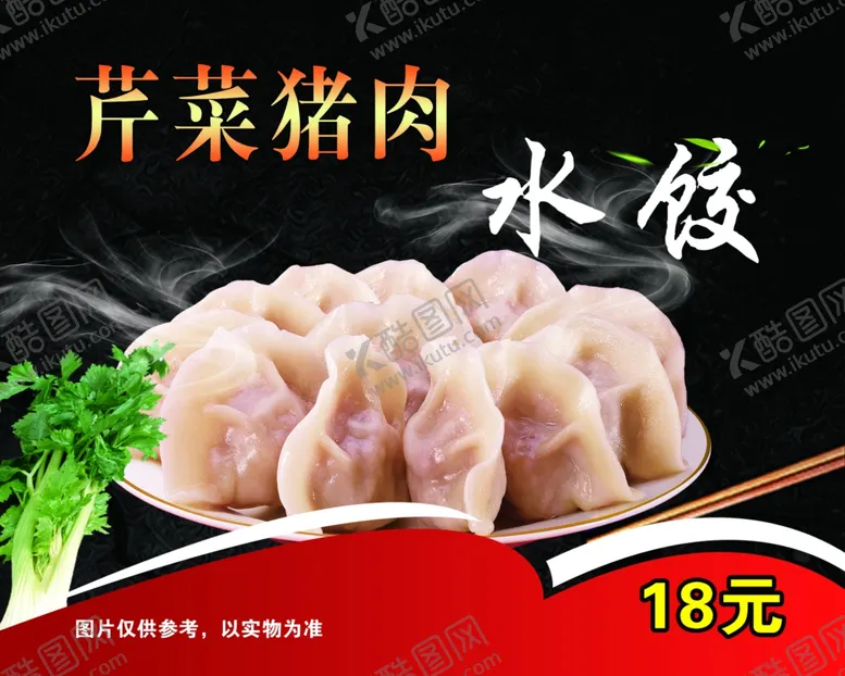 编号：10849506252036542483【酷图网】源文件下载-芹菜猪肉水饺