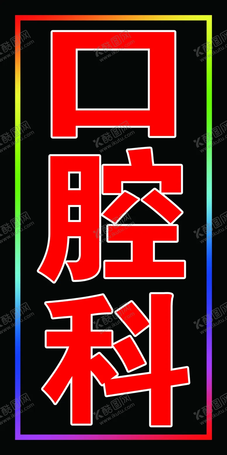 编号：61470209192127557531【酷图网】源文件下载-口腔科跑马灯箱