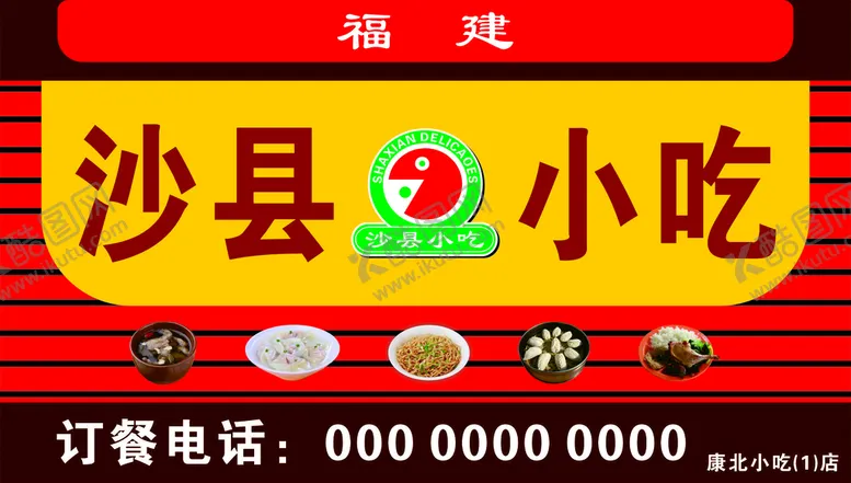 编号：17946210060743006839【酷图网】源文件下载-沙县小吃
