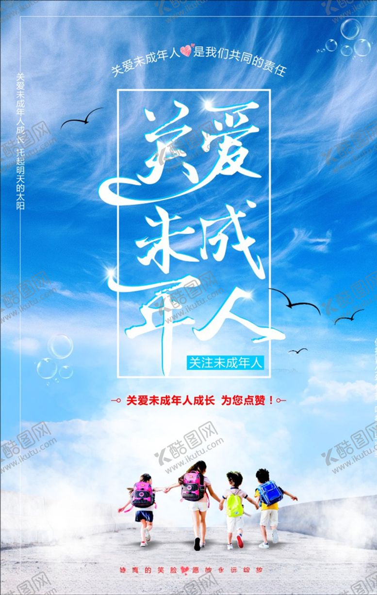 编号：30712109132228466711【酷图网】源文件下载-关爱未成年人
