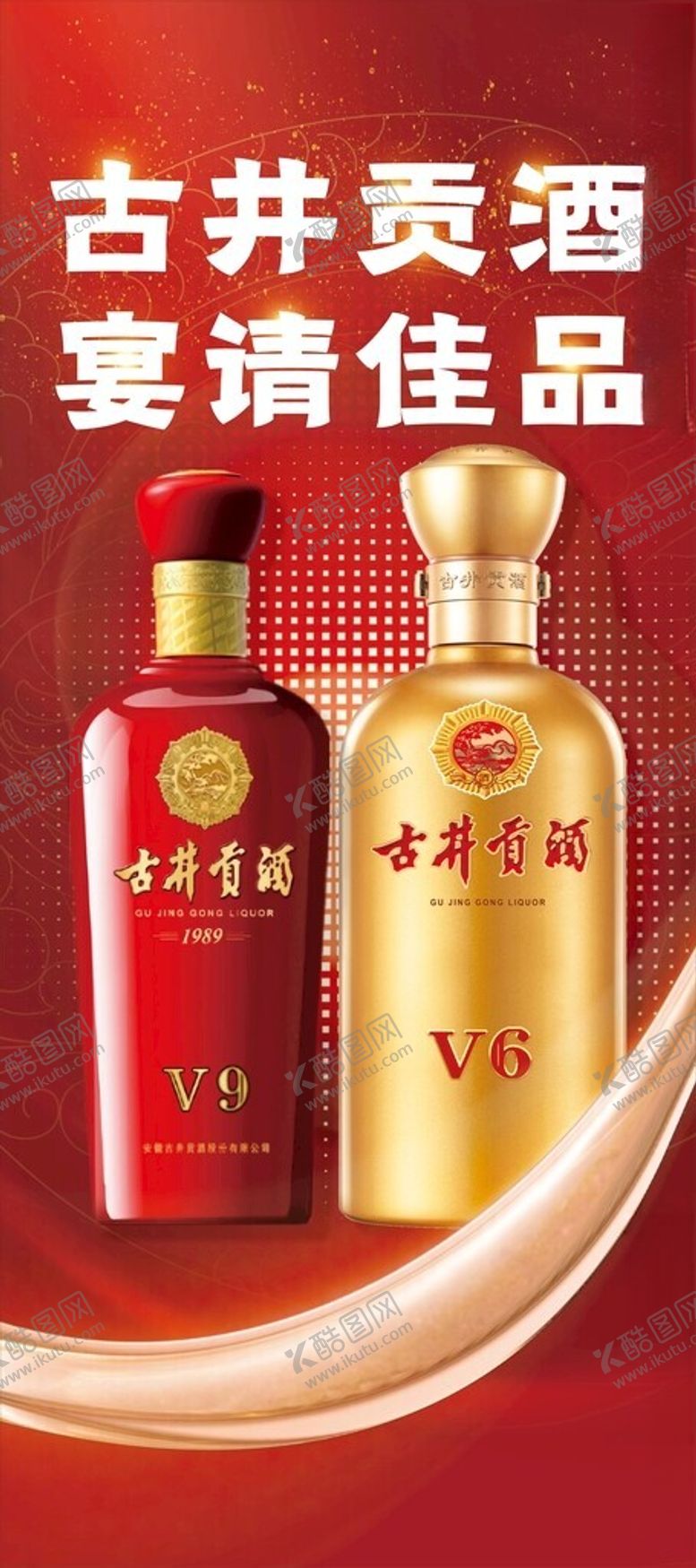 编号：28539301131420404172【酷图网】源文件下载-古井贡酒易拉宝