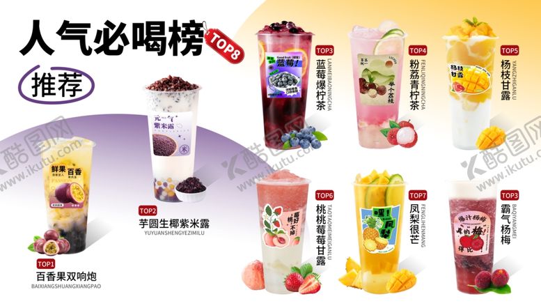 编号：52723711251204136153【酷图网】源文件下载-人气必喝榜奶茶饮品展示