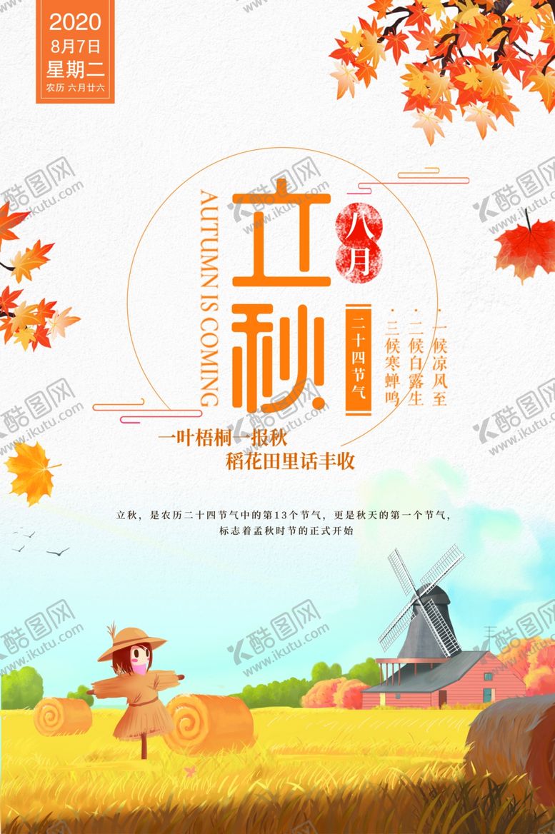编号：98839206151834354002【酷图网】源文件下载-立秋