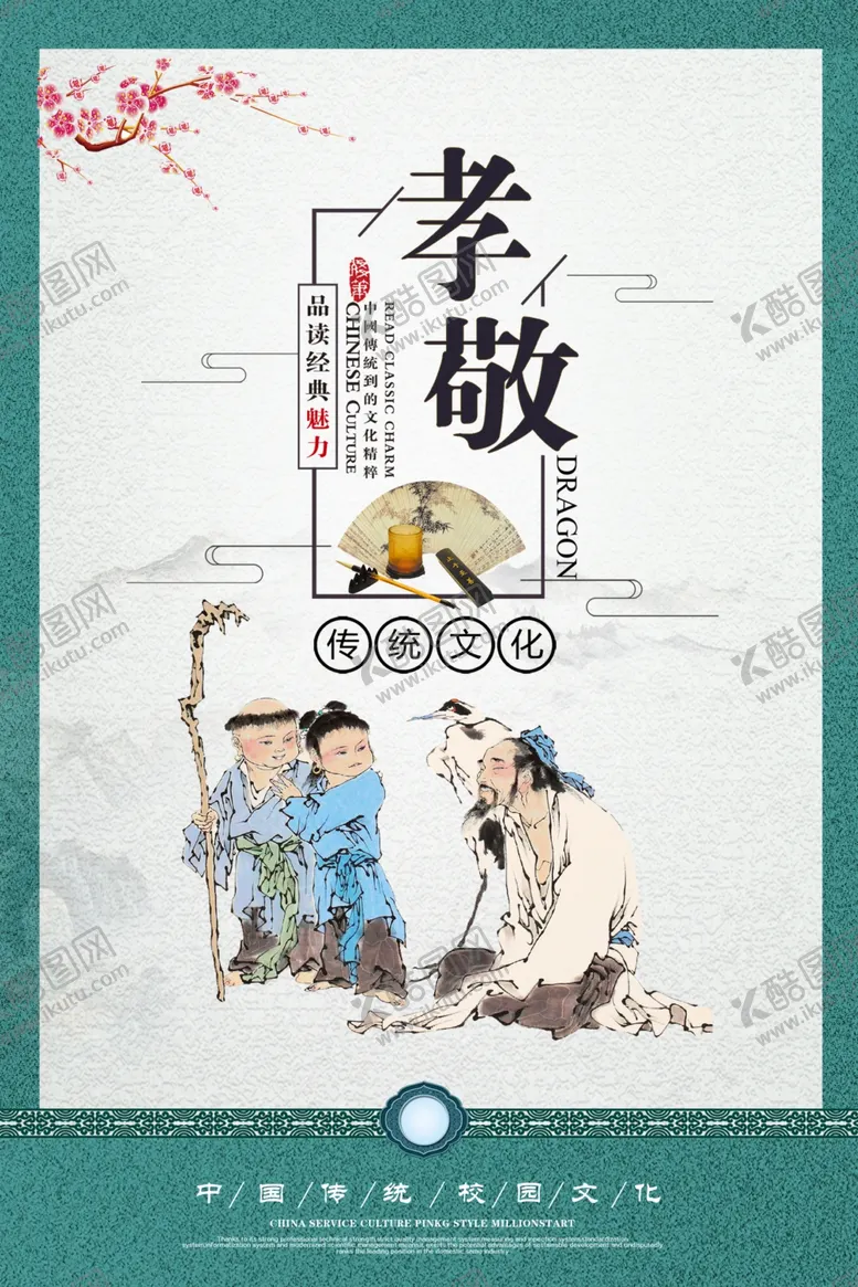 编号：60675005041400491269【酷图网】源文件下载-校园文化宣传之孝敬