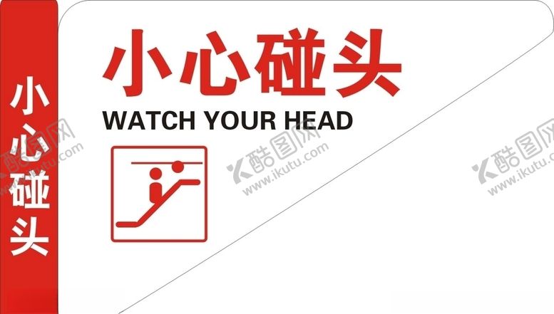 编号：27614806271433284566【酷图网】源文件下载-小心碰头