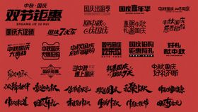 中秋国庆矢量艺术字