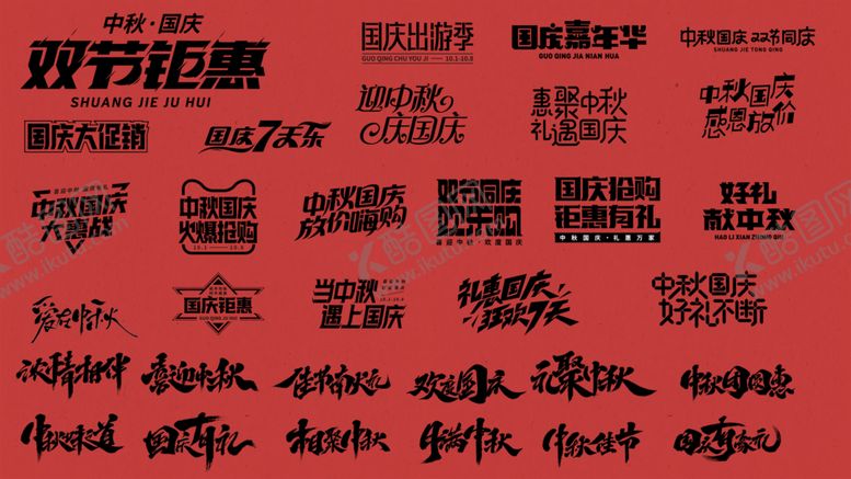 编号：30373507060329507137【酷图网】源文件下载-中秋国庆矢量艺术字