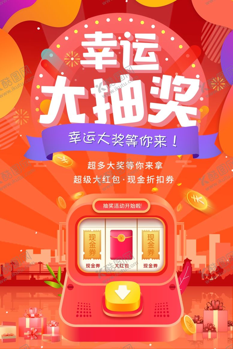 编号：32451009250453545464【酷图网】源文件下载-抽奖海报