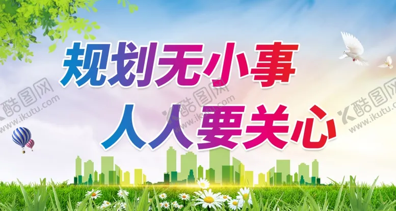 编号：06192710012238124257【酷图网】源文件下载-规划无小事 人人要关心
