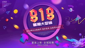 编号：92457309241110431456【酷图网】源文件下载-818促销广告