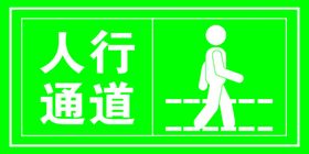 绿色人行通道
