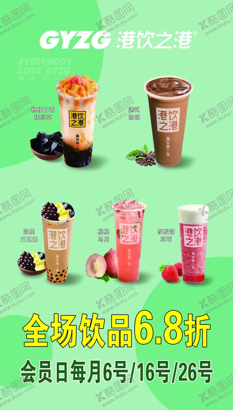 编号：73152110042356021970【酷图网】源文件下载-港饮之港会员日展板