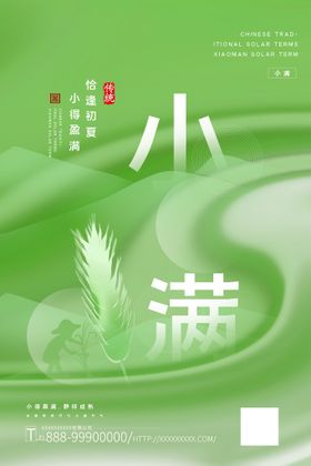 小满节气绿色海报