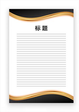 展板模板底图公告上墙资料