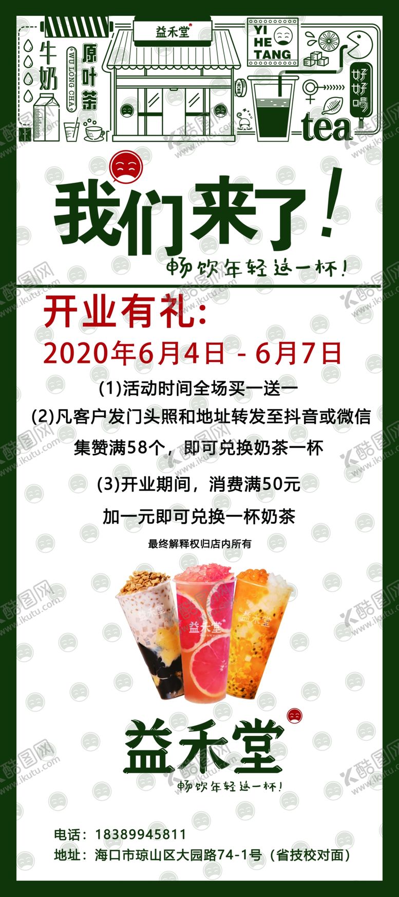 编号：93611810102247596298【酷图网】源文件下载-益禾堂开业展架