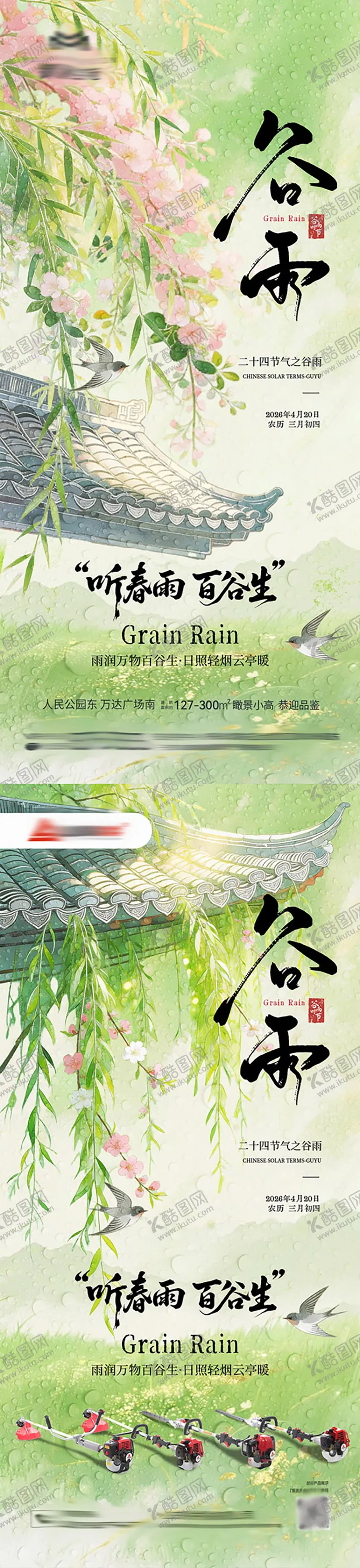 编号：68209004170207111958【酷图网】源文件下载-地产谷雨节气海报