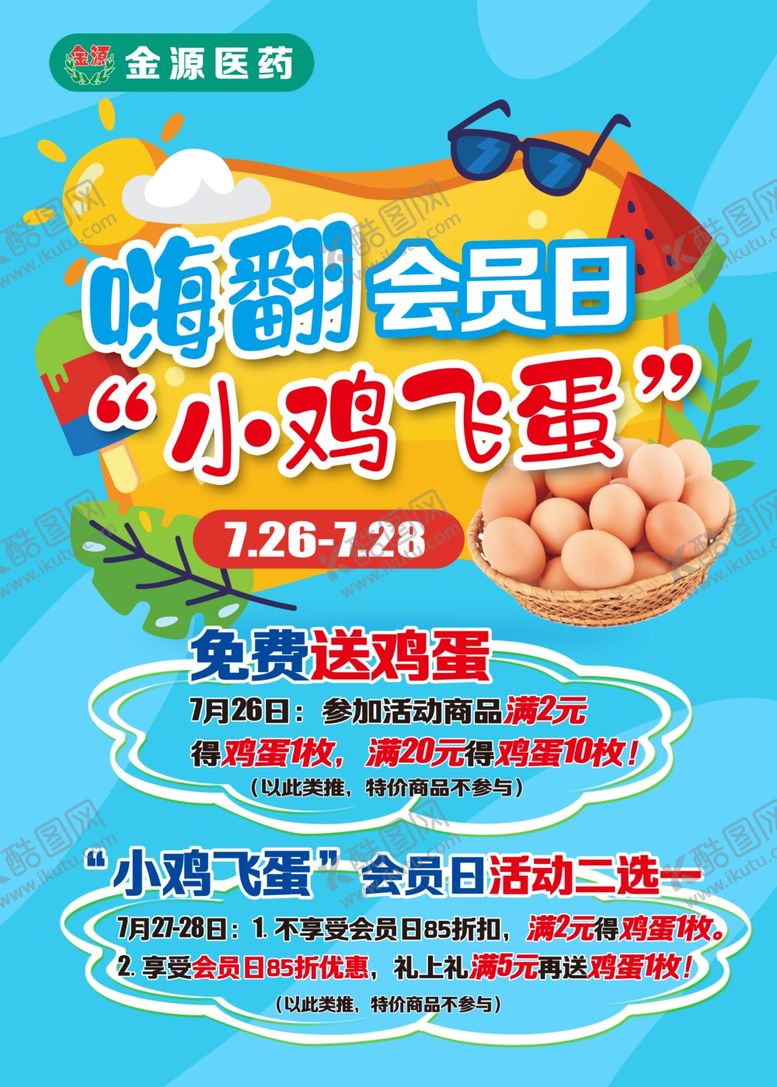 编号：22891110161413318134【酷图网】源文件下载-会员日单页