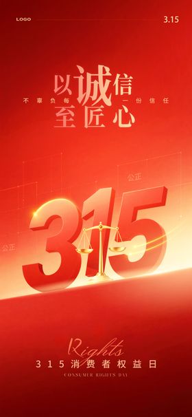 315消费者权益日宣传图