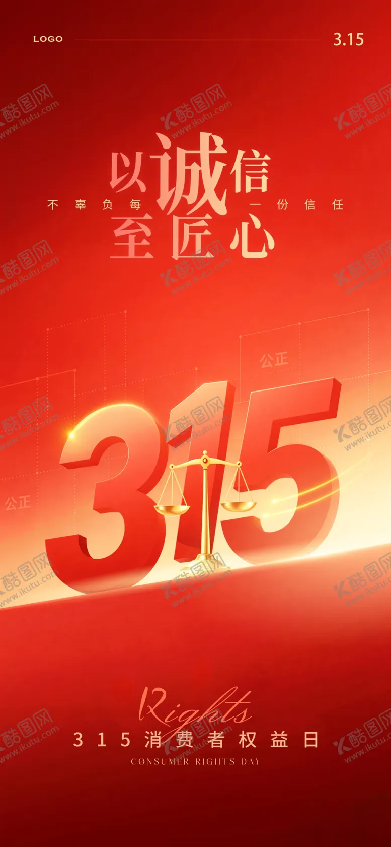 编号：41276504041129544214【酷图网】源文件下载-315消费者权益日宣传图