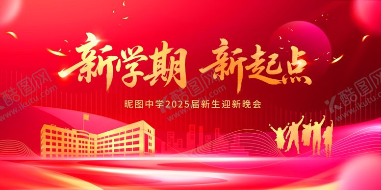 编号：10284510221959083596【酷图网】源文件下载-我们开学啦开学活动海报