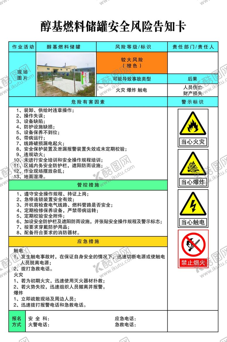 编号：99190310181903248640【酷图网】源文件下载-醇基燃料储罐安全风险告知卡