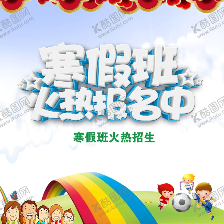 编号：15960210100053389043【酷图网】源文件下载-寒假班报名中