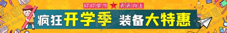 编号：85406701250358163257【酷图网】源文件下载-开学季