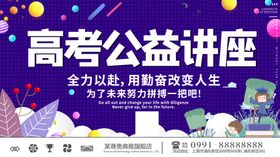 高考公益讲座海报