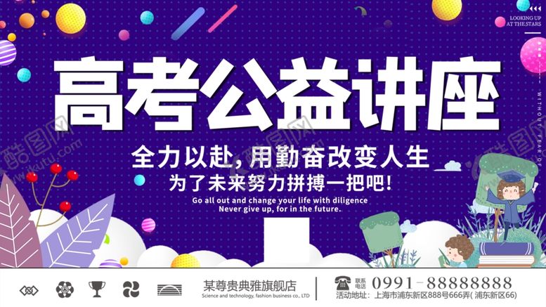 编号：26972809121516533652【酷图网】源文件下载-高考公益讲座海报
