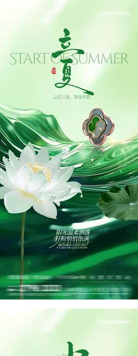 地产立夏创意系海报