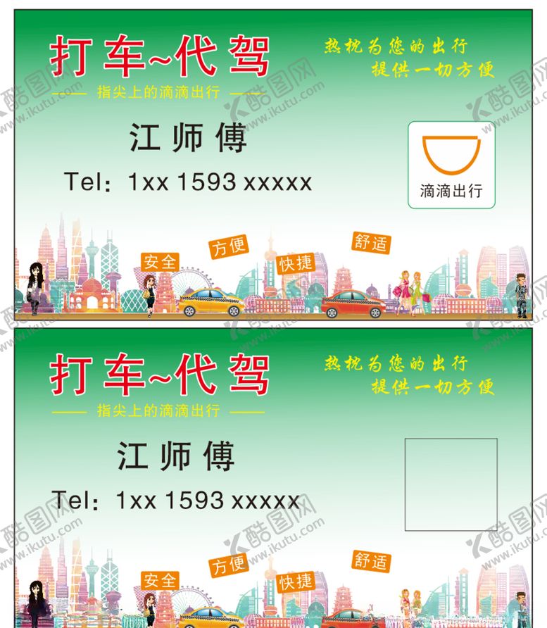 编号：31509010031746389067【酷图网】源文件下载-打车代驾名片