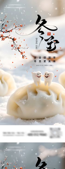 牙科冬至节气系列海报