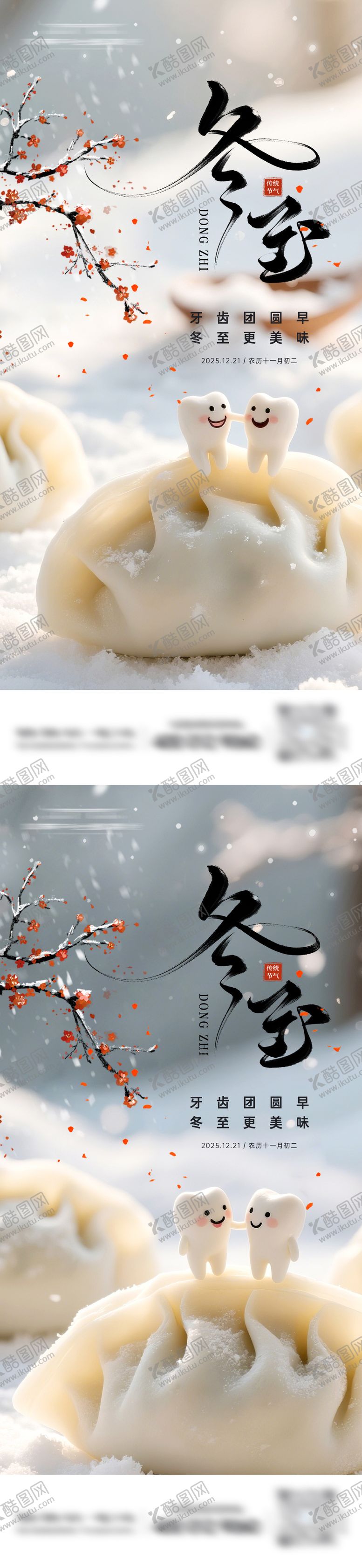 编号：20112412080205288461【酷图网】源文件下载-牙科冬至节气系列海报