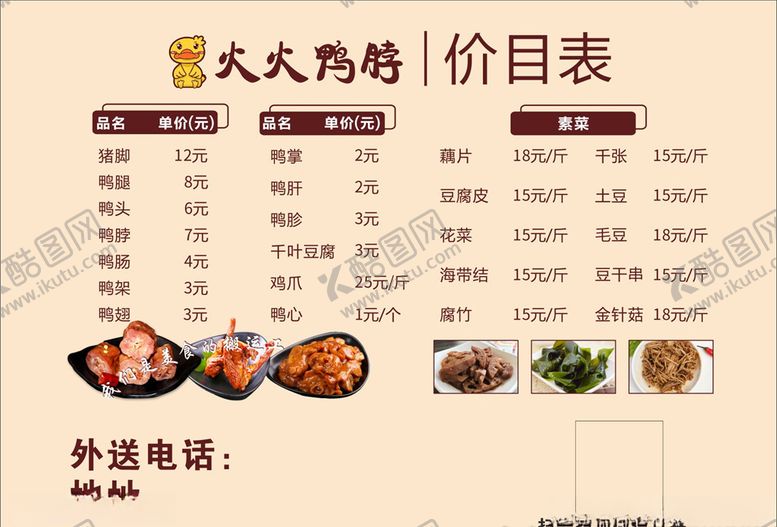 编号：95931606190636282368【酷图网】源文件下载-鸭脖价目表