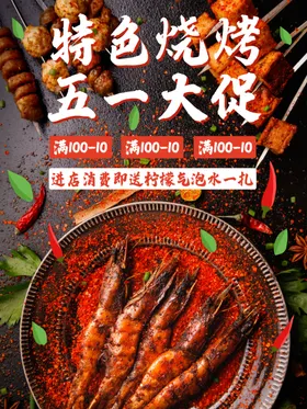 五一劳动节餐饮烧烤店促销满减活