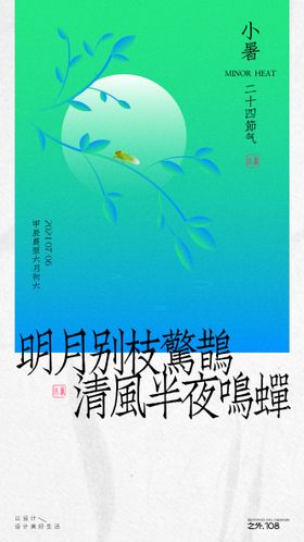 小暑节气海报二十四意境夏蝉