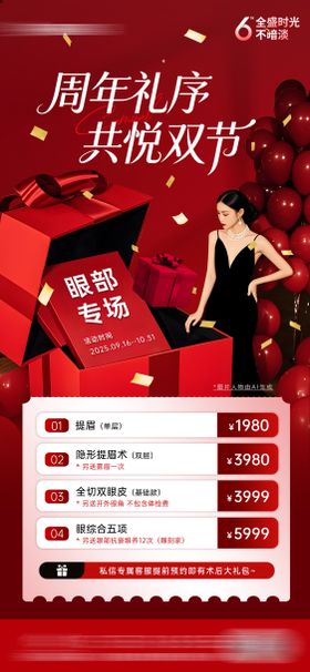 医美周年庆眼整形活动海报