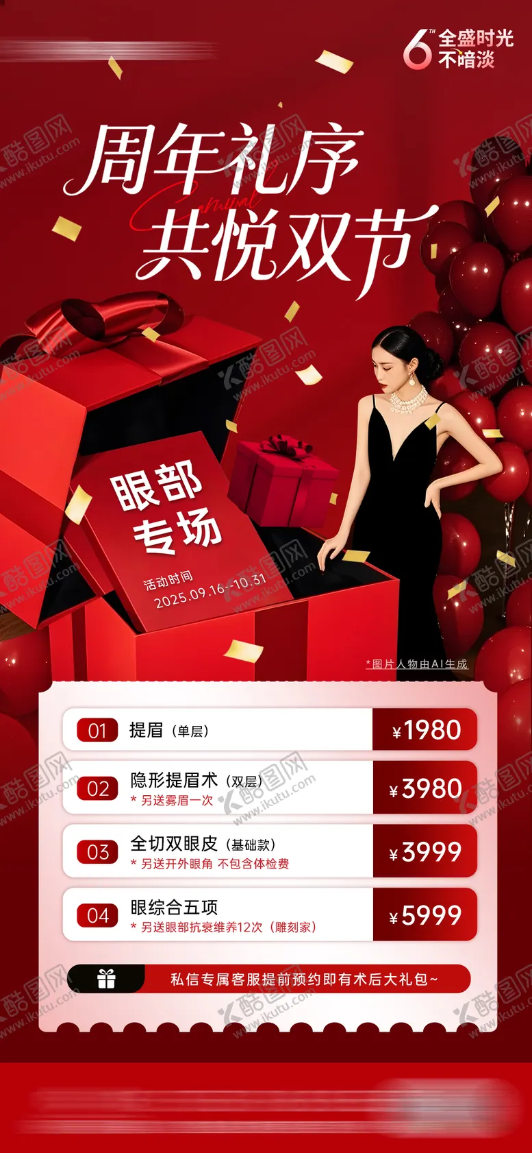 编号：23856509222158071058【酷图网】源文件下载-医美周年庆眼整形活动海报