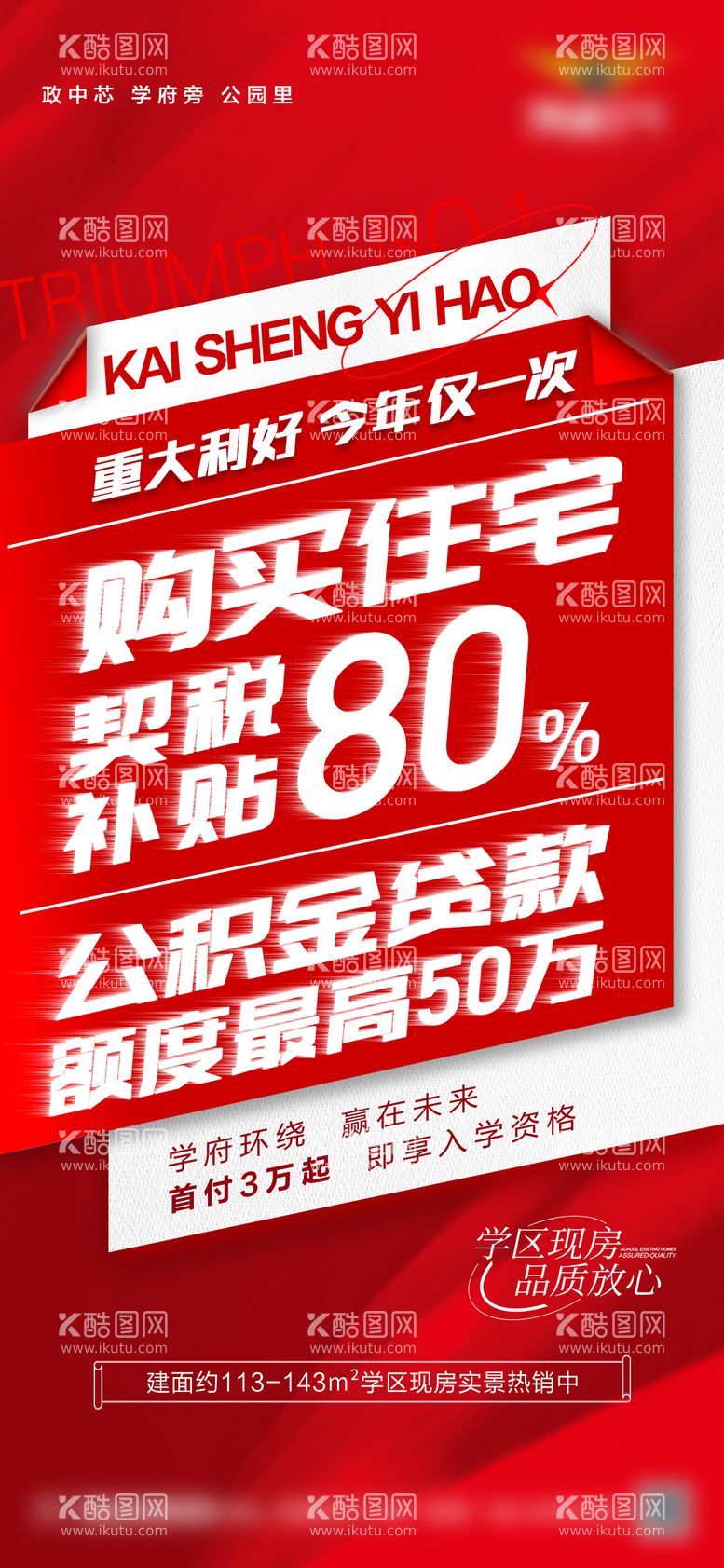 编号：63859703071609088533【酷图网】源文件下载-地产政策利好单图