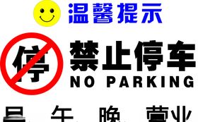 禁止停车