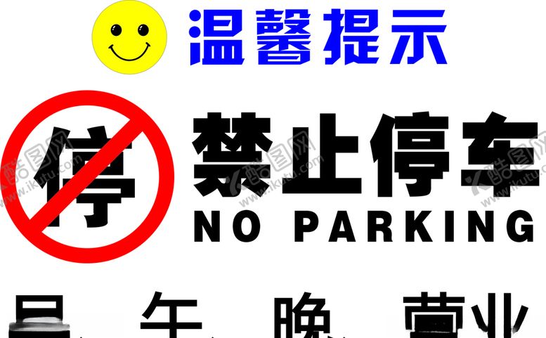 编号：45213207062146205417【酷图网】源文件下载-禁止停车